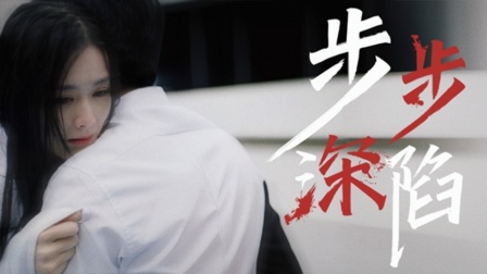 步步深陷 1集