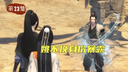 仙外仙 23集
