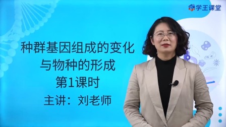 学王课堂 人教版高中生物学必修2（遗传与进化） 24集