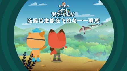 海底小纵队呼叫野外小纵队 15集