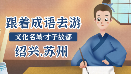 跟着成语去游文化名城&middot;才子故都 1集