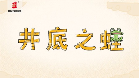好奇世界：儿童必学成语动画课 第一部 18集