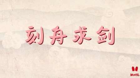 火火兔国学启蒙 23集