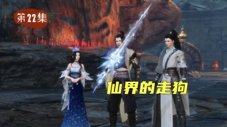 仙外仙 22集