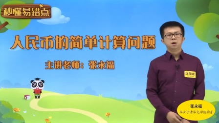 一年级数学&middot;秒懂易错点（清华大学讲师：张永福） 18集