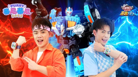 蕃尼蕃尼2025 8集