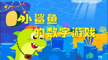 小鲨鱼童话 13集