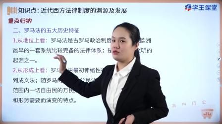 学王课堂 人教版高中历史选择性必修1（国家制度与社会治理）（部编版） 17集
