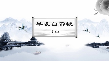 给孩子最美的古诗，做一个有涵养的人 山水篇 6集
