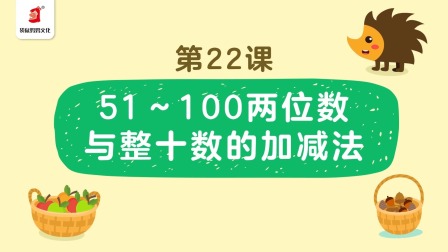 好奇世界：幼小衔接阶梯数学课 22集