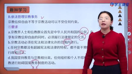 学王课堂 人教版高中政治必修3（政治与法治）（部编版） 14集