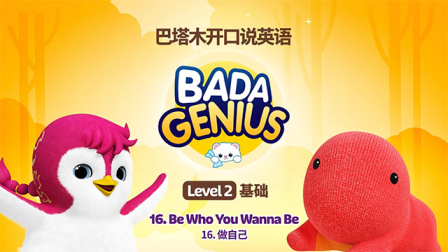 巴塔木开口说英语 Level2 基础 16集