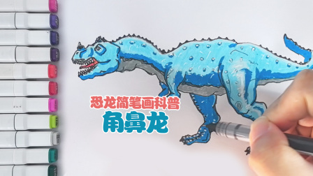 丁丁鸡画恐龙 73集