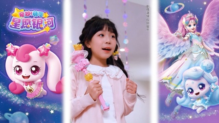 奇妙萌可星愿银河 17集