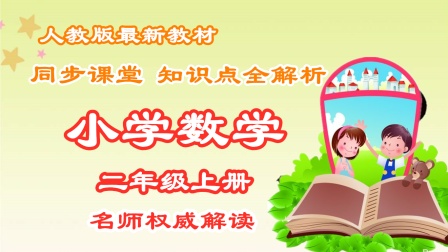 小学数学二年级上册 同步课堂知识点全解析 39集