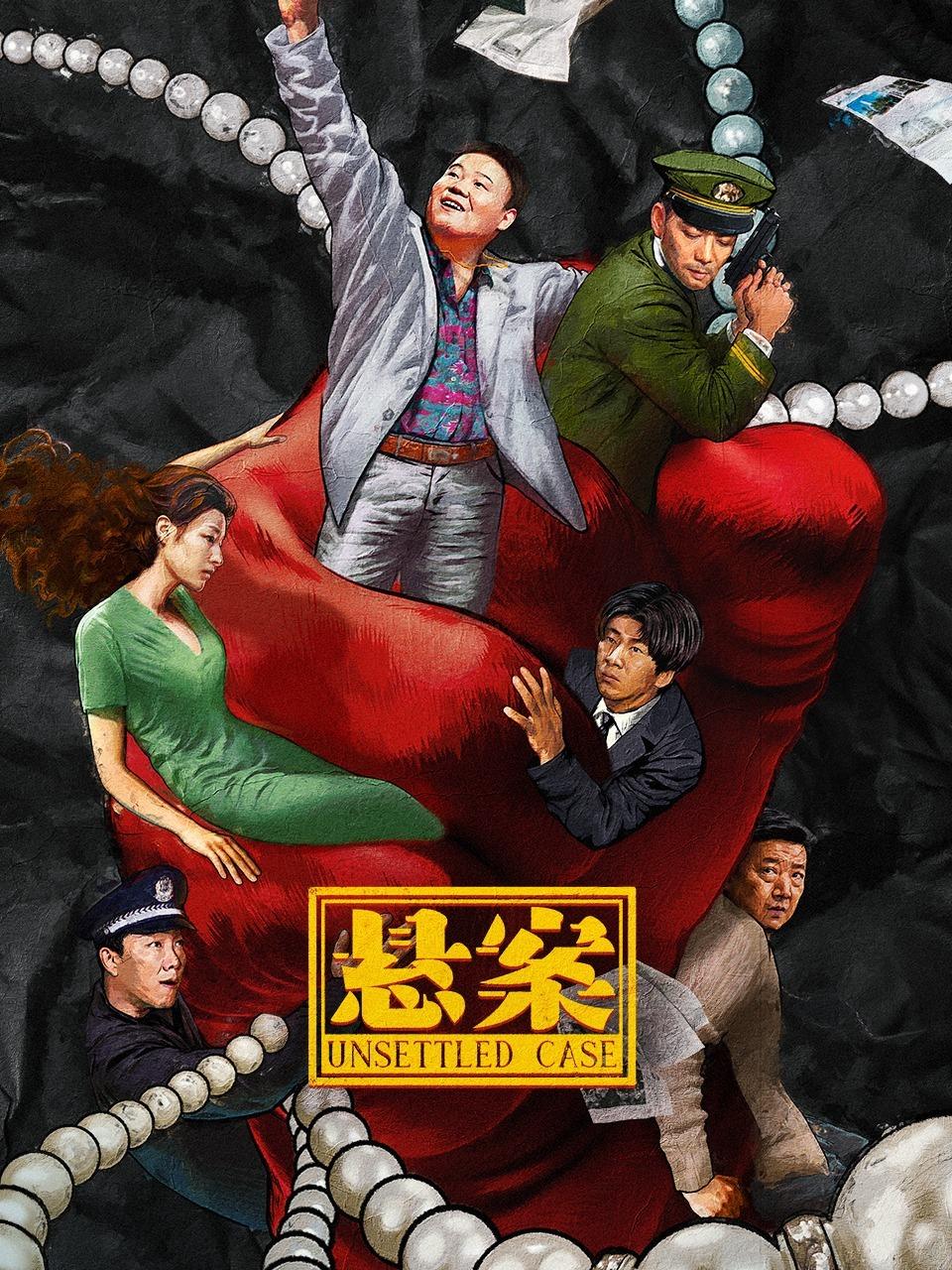 悬案