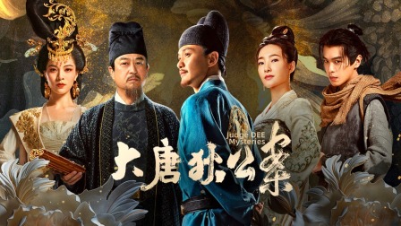 大唐狄公案 DVD版 1集