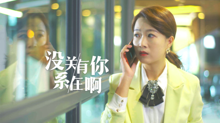 没关系，有你在啊 10集