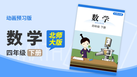 数学 四年级 下册 北师大版 25集