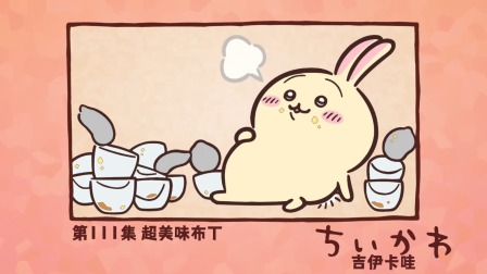 吉伊卡哇 中配版 111集