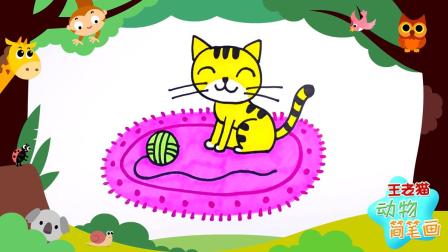 王老猫动物科普简笔画 2集