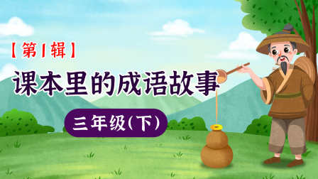 课本里的成语故事 三年级（下）第1辑 1集