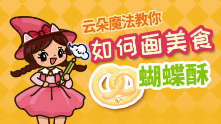 飞童亿佳儿童英语趣味绘画 美食篇 49集