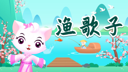 贝乐虎精选古诗词60篇 55集