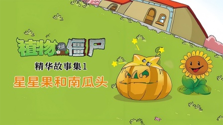 植物大战僵尸精华故事集 第一季 5集