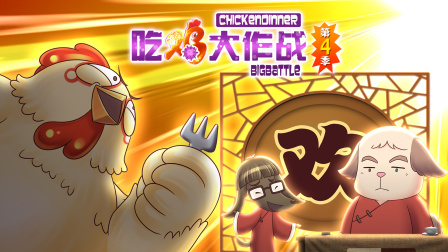 吃鸡大作战 第四季 10集