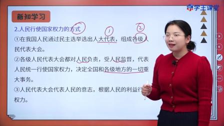 学王课堂 人教版高中政治必修3（政治与法治）（部编版） 10集