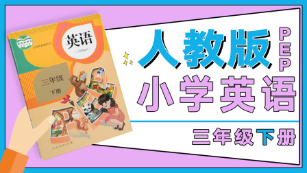 人教版PEP小学英语三年级下册 1集