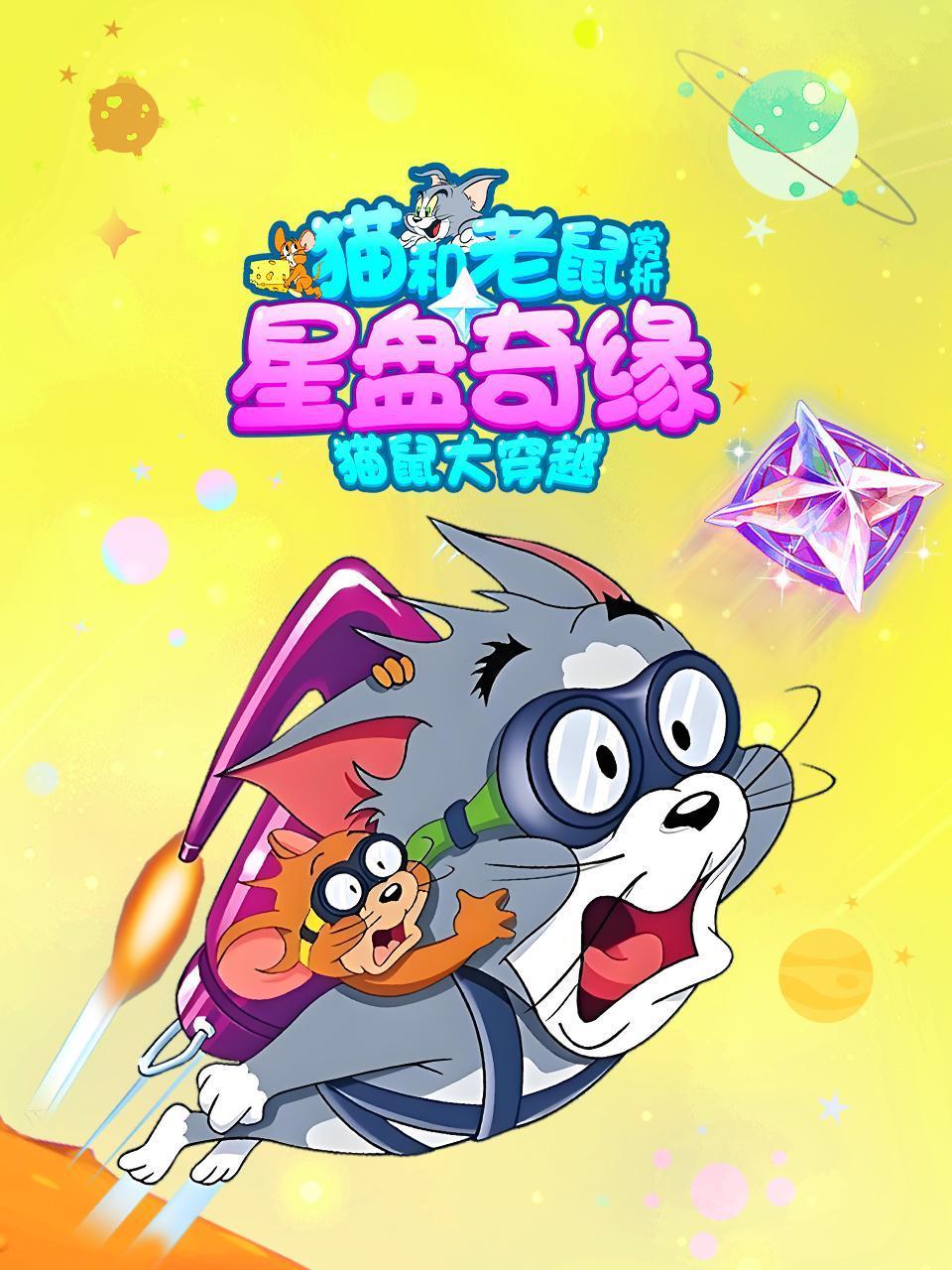 《猫和老鼠：星盘奇缘》赏析：猫鼠大穿越