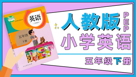 人教版PEP小学英语五年级下册 1集