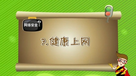 亲子安全教育 第一季 17集
