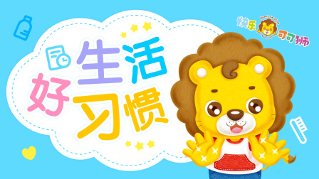 快乐可可狮生活好习惯 40集