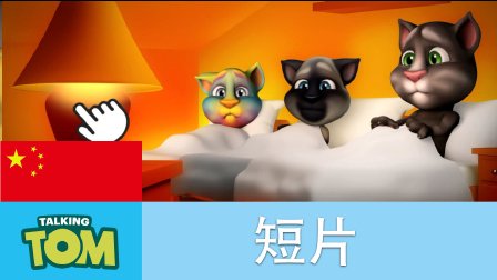 我的汤姆猫短片 5集