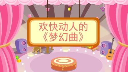 少儿西方乐器赏析 52集