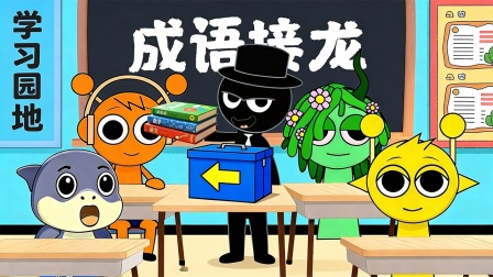 节奏盒子怪物学院 11集