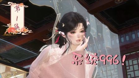 摆烂二师姐 1集