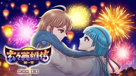 王者歪传 第二季 12集