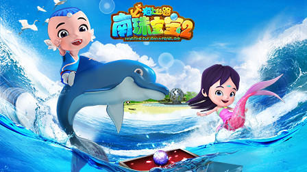 海上丝路南珠宝宝2 1集