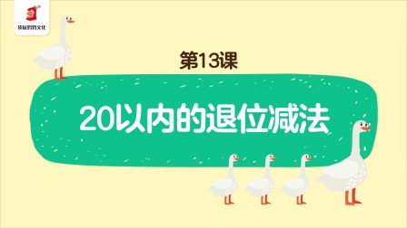 好奇世界：幼小衔接阶梯数学课 13集