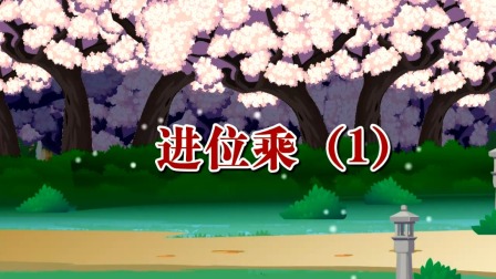 数学 三年级上册 冀教版 6集