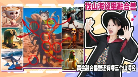 魔仙夏小小之山海经游戏 第二季 9集