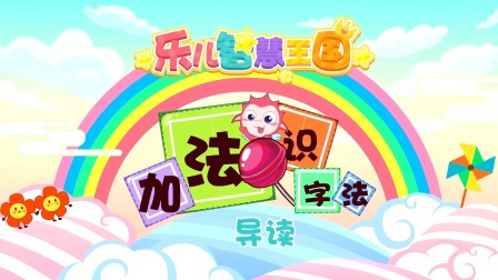 乐儿智慧王国 加法识字法 1集