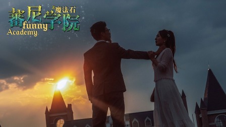蕃尼学院 33集