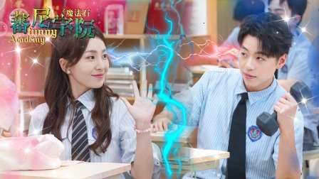 蕃尼学院 2集