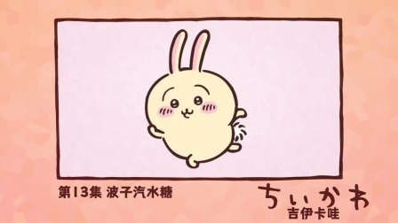 吉伊卡哇 中配版 13集