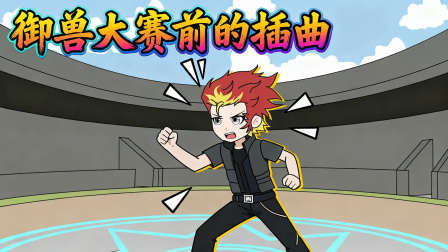 我重生成御兽帝皇 47集